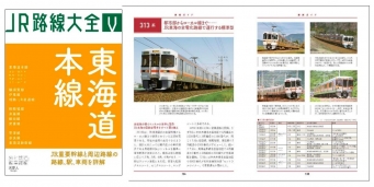 ニュース画像：JR路線大全 イメージ - 「JR全路線を全10巻で解説「JR路線大全」刊行 第1回は東海道本線」
