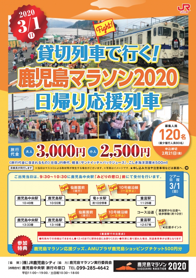 ニュース画像：「貸切列車で行く！鹿児島マラソン 2020 日帰り応援列車」 - 「JR九州、鹿児島マラソン2020ラッピング列車運行 日帰り応援列車も」