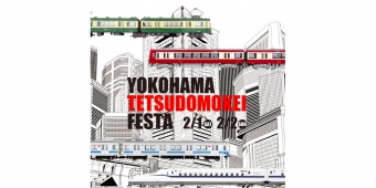 ニュース画像：ヨコハマ鉄道模型フェスタ - 「ヨコハマ鉄道模型フェスタ、2月1日から横浜ランドマークホールで開催」