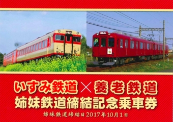 ニュース画像：いすみ鉄道・養老鉄道姉妹鉄道締結記念乗車券