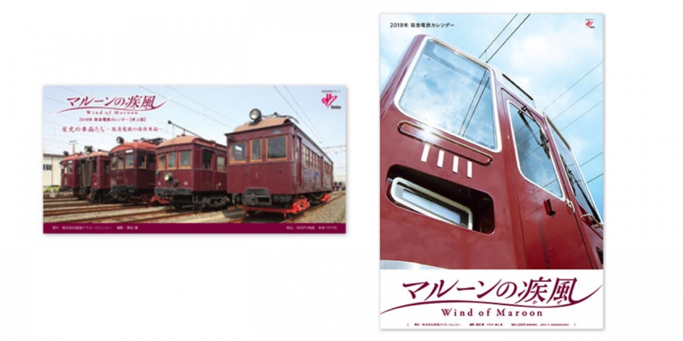 ニュース画像：「阪急電車カレンダー マルーンの疾風」卓上版(左)と壁掛け版(右) - 「阪急電鉄、10月7日から2018年版カレンダー「マルーンの疾風」発売」