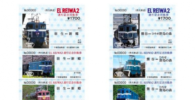 画像：「EL REIWA2運行記念回数券」 - 「秩父鉄道、初の記念回数券 「EL REIWA2運行記念回数券」を発売」