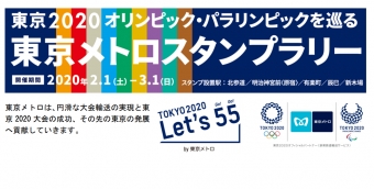 ニュース画像：東京メトロスタンプラリー - 「東京メトロ、オリンピック観戦チケットが当たるスタンプラリー開催」