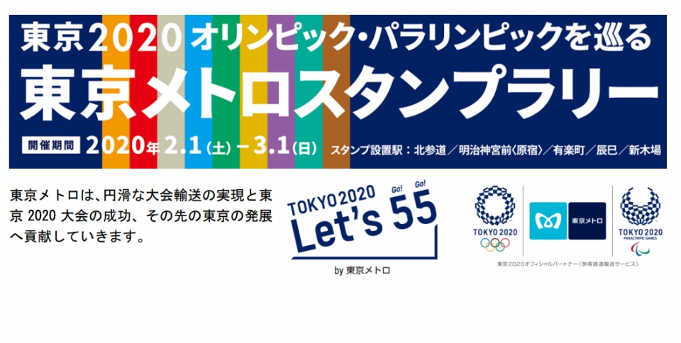 ニュース画像：東京メトロスタンプラリー - 「東京メトロ、オリンピック観戦チケットが当たるスタンプラリー開催」