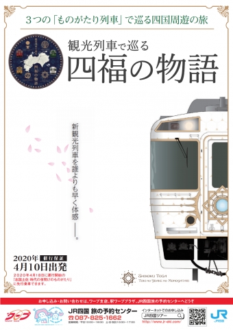 ニュース画像：観光列車で巡る「四福の物語」 - 「JR四国、新観光列車の車両展示会や先行乗車ツアー日程」