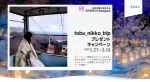 ニュース画像：tobu_nikko_tripプレゼントキャンペーン - 「東武鉄道、公式インスタグラムプレゼントキャンペーンを実施中」