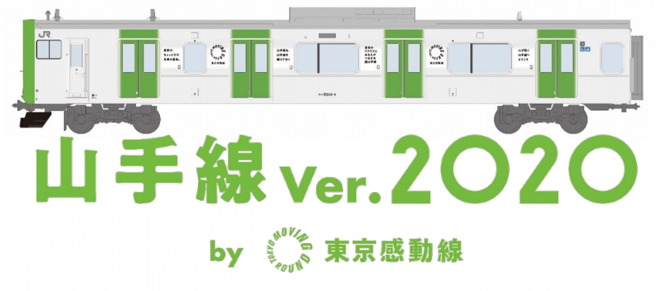 ニュース画像：山手線Ver.2020 by東京感動線 - 「JR東、「山手線Ver.2020 by東京感動線」を期間限定で運行」