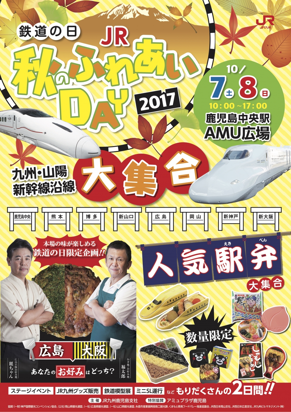 ニュース画像：JR九州「秋のふれあいDAY」 - 「JR九州、10月7日と8日に鹿児島中央駅で「秋のふれあいDAY」開催 駅弁販売など」