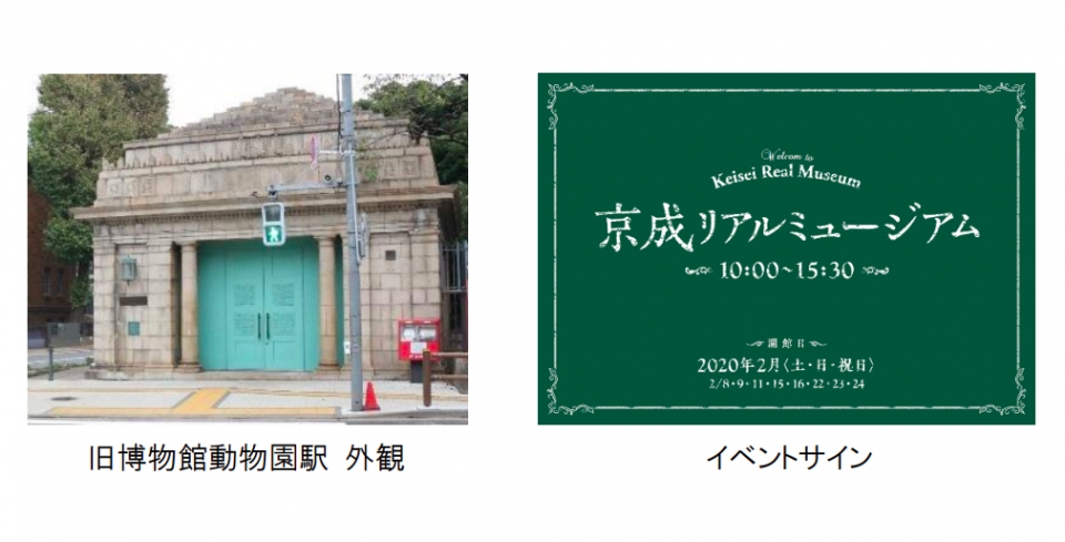 ニュース画像：旧博物館動物園駅とイベントサイン - 「京成電鉄、旧博物館動物園駅で 「京成リアルミュージアム」開催」