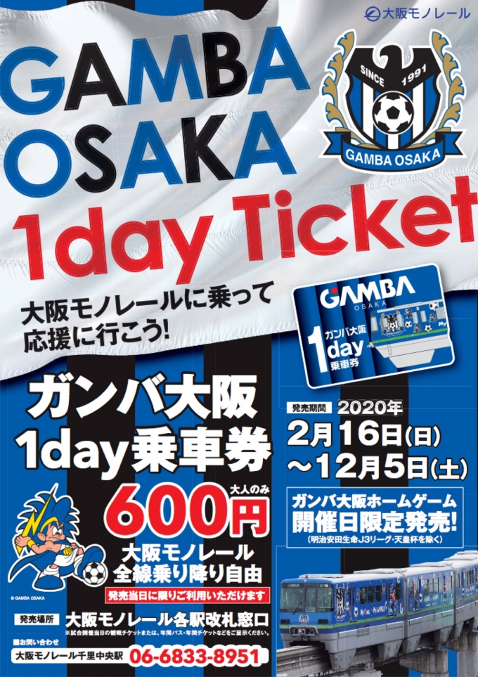 ニュース画像：ガンバ大阪1day乗車券 - 「大阪モノレール、ホームゲーム開催日に「ガンバ大阪1day乗車券」発売」