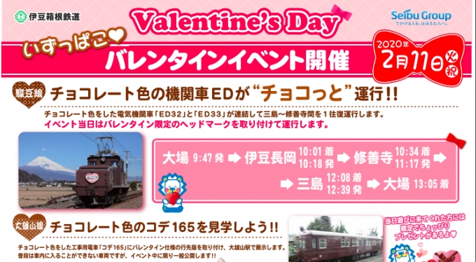 画像：バレンタインイベント 告知 - 「伊豆箱根鉄道、バレンタイン企画でチョコレート色のED機関車を運行」