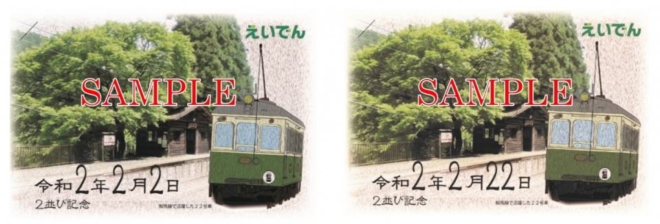 ニュース画像：2並び記念硬券入場券セット - 「叡山電鉄、2月22日限定で「2並び記念硬券入場券セット」を発売」