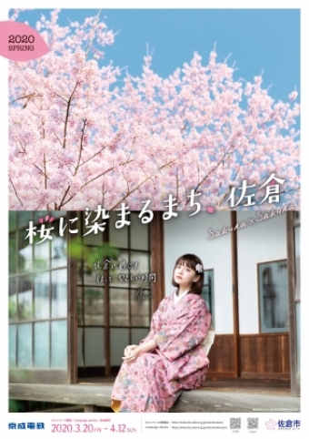 画像：「桜に染まるまち、佐倉」キャンペーン - 「「京成桜駅」に変更、京成と佐倉市が観光キャンペーンで」