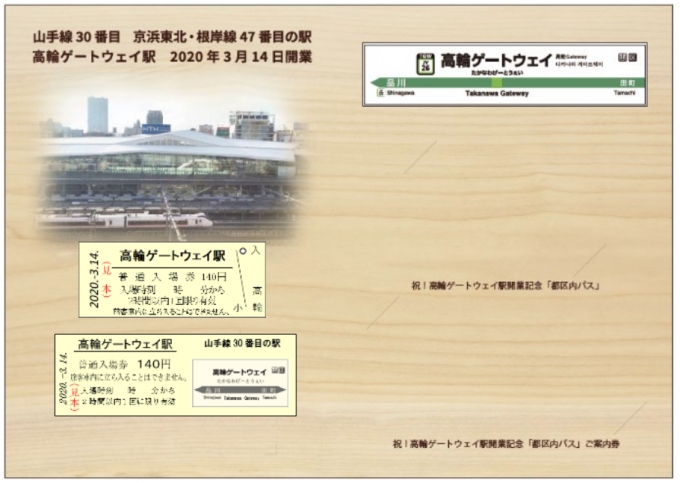 画像：記念台紙のイメージ - 「高輪ゲートウェイ駅の開業記念商品、数量限定で発売」