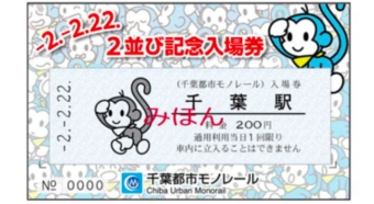 画像：2並び記念入場券 - 「千葉都市モノレール、2月22日に「2並び記念入場券」を発売」