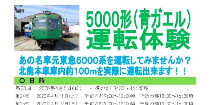 ニュース画像：運転体験の告知 - 「熊本電鉄、5000形運転体験4月分参加者を募集 2月15日受付開始」