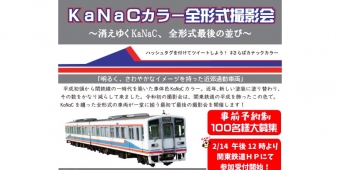 ニュース画像：撮影会の告知 - 「関東鉄道、最初で最後の「KaNaCカラー全形式撮影会」を開催」