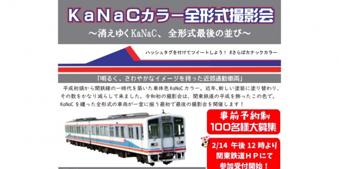 画像：撮影会の告知 - 「関東鉄道、最初で最後の「KaNaCカラー全形式撮影会」を開催」
