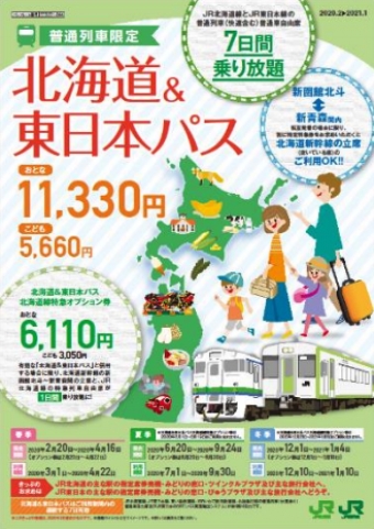 画像：北海道&東日本パス - 「JR北海道・東日本、2020年も北海道&東日本パスを販売」