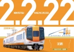 ニュース画像：台紙イメージ - 「近畿日本鉄道、2月22日に「2並びの日 入場券｣を発売」