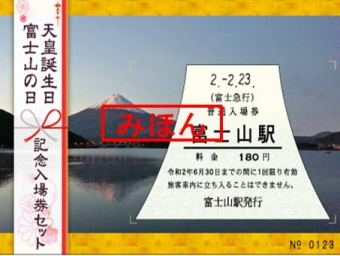 ニュース画像：富士山の日と令和初の天皇誕生日記念入場券セット - 「富士急行、天皇誕生日と富士山の日にあわせ記念入場券セットを販売」