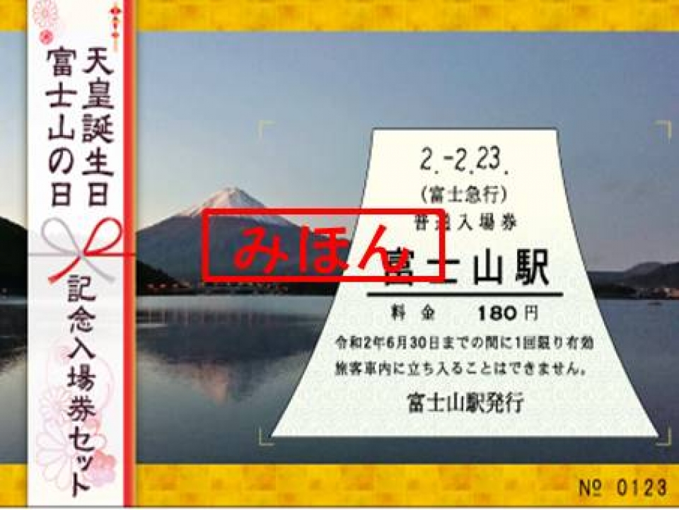 富士急行 天皇誕生日と富士山の日にあわせ記念入場券セットを販売 Raillab ニュース レイルラボ