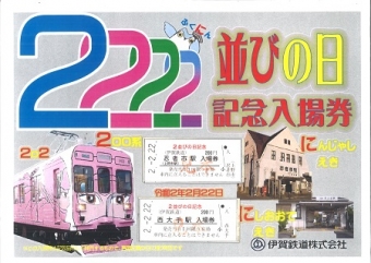 ニュース画像：2並びの日記念入場券Bセット イメージ - 「伊賀鉄道、2月22日から「2並びの日記念入場券Bセット」を発売」