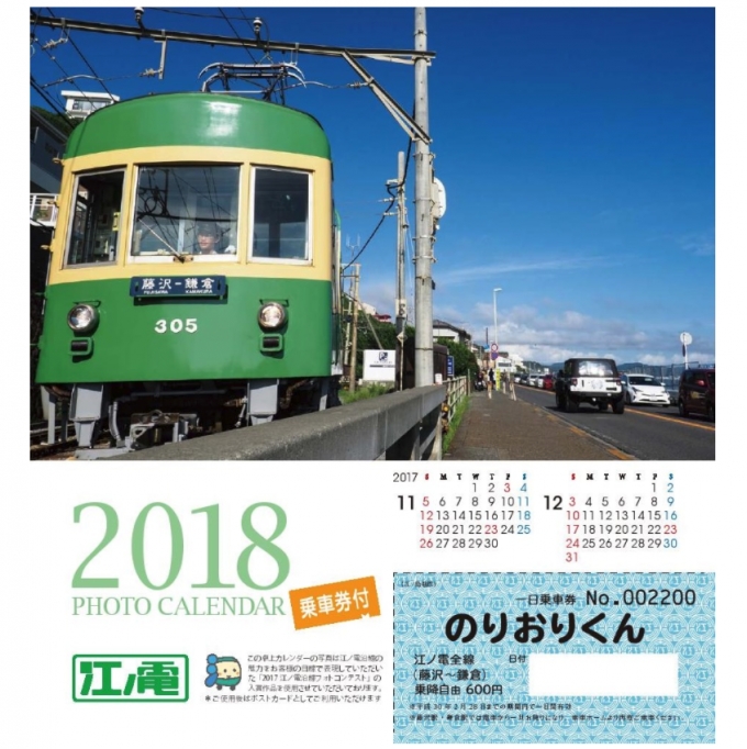 ニュース画像：乗車券付カレンダー2018  - 「江ノ電、「乗車券付カレンダー2018」を販売 フォトコン入賞作品を掲載」