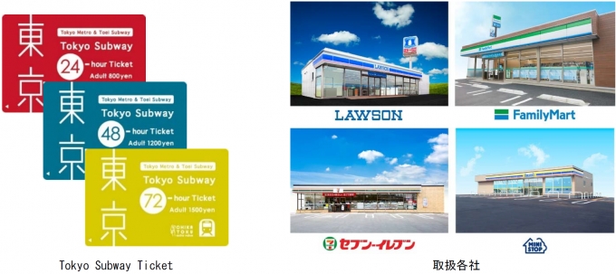 ニュース画像：Tokyo Subway Ticket、コンビニで取り扱い開始 - 「Tokyo Subway Ticket、コンビニで取り扱い開始」