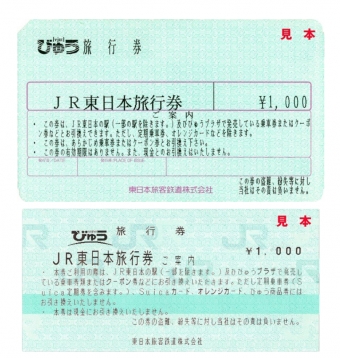 ニュース画像：旅行券イメージ - 「JR東日本旅行券が4月末に廃止、5月から払戻し対応」