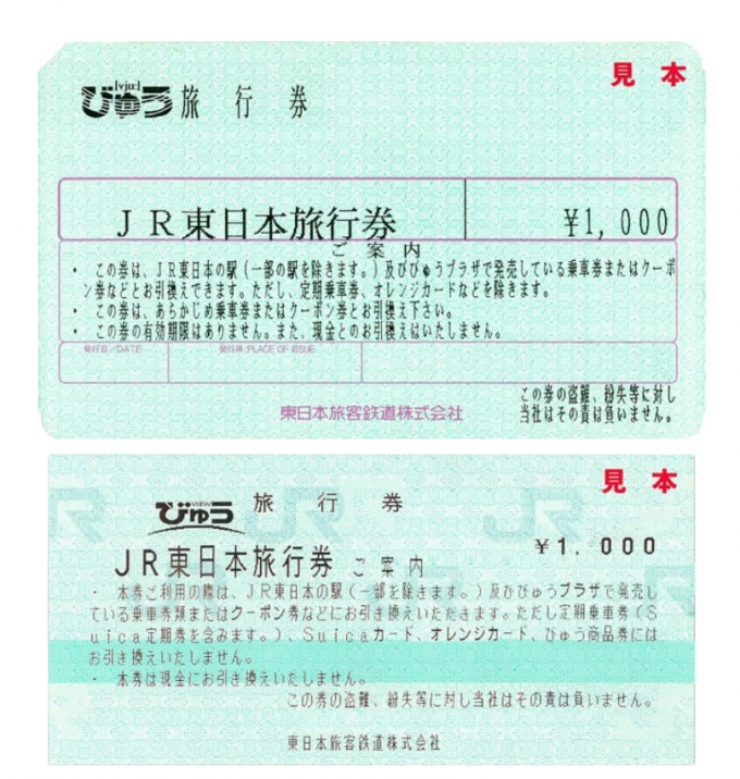 画像：旅行券イメージ - 「JR東日本旅行券が4月末に廃止、5月から払戻し対応」