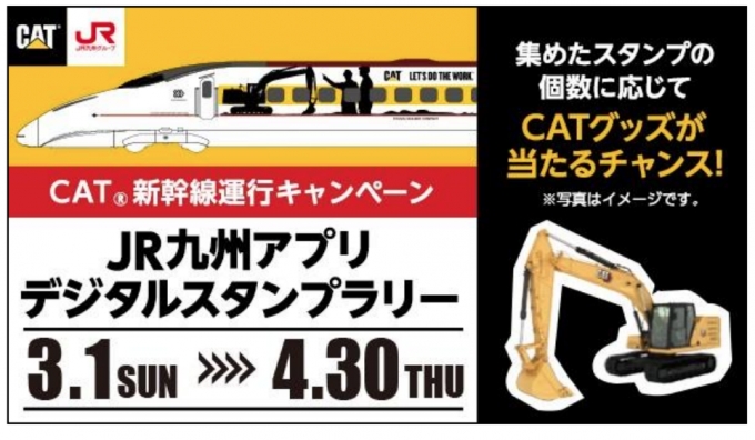 ニュース画像：CAT新幹線運行記念デジタルスタンプラリー - 「JR九州、CAT新幹線運行記念デジタルスタンプラリーを開催」