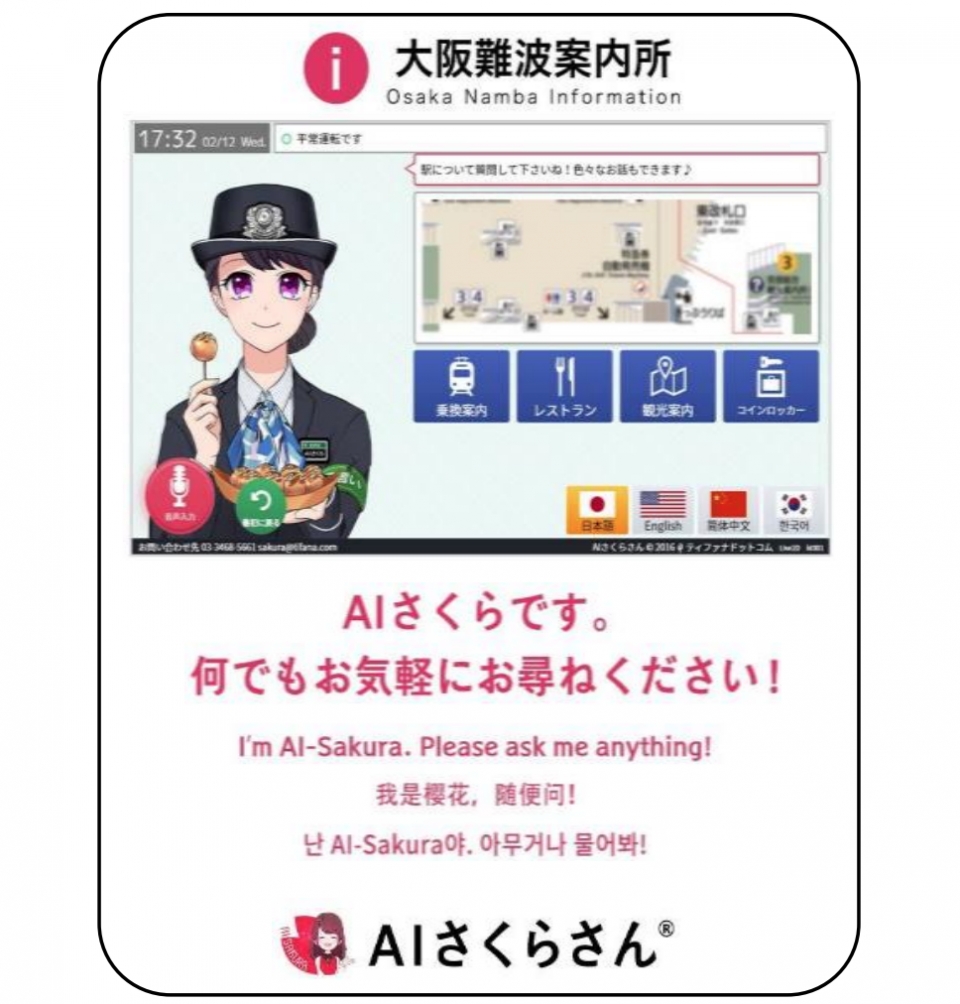 ニュース画像：AIさくらさん イメージ - 「近鉄、大阪難波など主要駅6駅で駅案内AIサイネージの実証実験を実施」