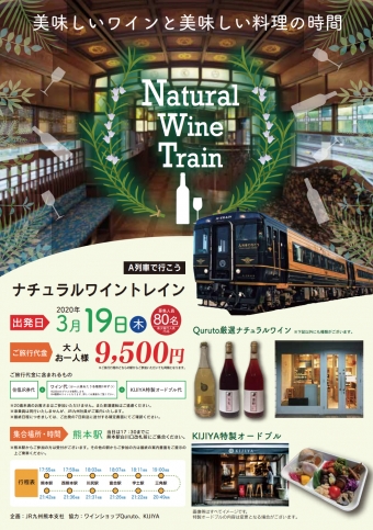 ニュース画像：ナチュラルワイントレイン～美味しいワインと美味しい料理の時間～ - 「JR九州、「A列車で行こう」でナチュラルワイントレイン運行」