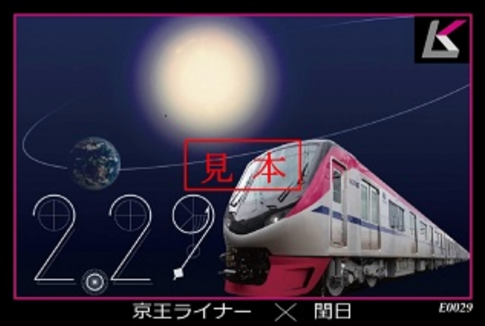 京王ライナー、うるう日記念の限定トレーディングカードを限定配布