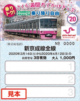 画像：乗りトク!さくら満開おでかけきっぷ - 「新京成、3日間乗り放題の「乗りトク!さくら満開おでかけきっぷ」を販売」