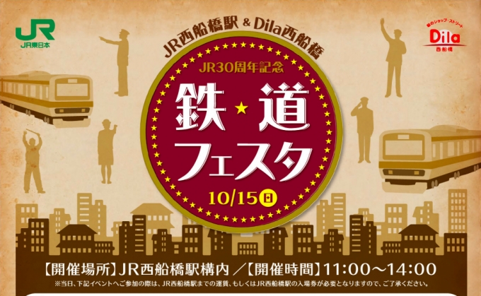 画像：西船橋駅「鉄道フェスタ」 - 「JR東日本、10月15日に西船橋駅構内で「鉄道フェスタ」を開催 仕事体験など」