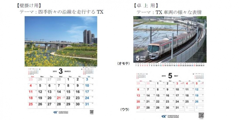 ニュース画像：つくばエクスプレスカレンダー 2018 - 「首都圏新都市鉄道、「つくばエクスプレスカレンダー」を11月6日から発売」