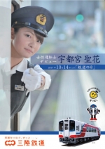 ニュース画像：宇都宮運転士 デビューポスター - 「三陸鉄道、歴代2人目の女性運転士が誕生 10月14日にデビュー行事」