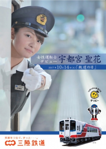 画像：宇都宮運転士 デビューポスター - 「三陸鉄道、歴代2人目の女性運転士が誕生 10月14日にデビュー行事」