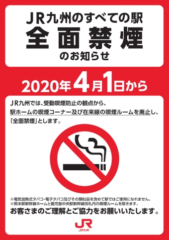 ニュース画像：駅の全面禁煙 - 「JR九州、4月から駅を全面禁煙 受動喫煙防止を徹底」