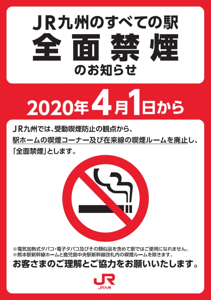 ニュース画像：駅の全面禁煙 - 「JR九州、4月から駅を全面禁煙 受動喫煙防止を徹底」