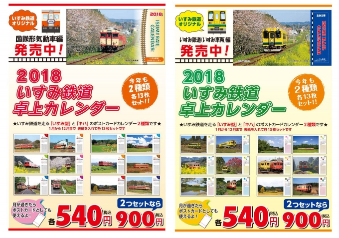 ニュース画像：いすみ鉄道 2018年版カレンダー - 「いすみ鉄道、10月14日から2018年版カレンダーを発売 卓上とポスターで3種類」