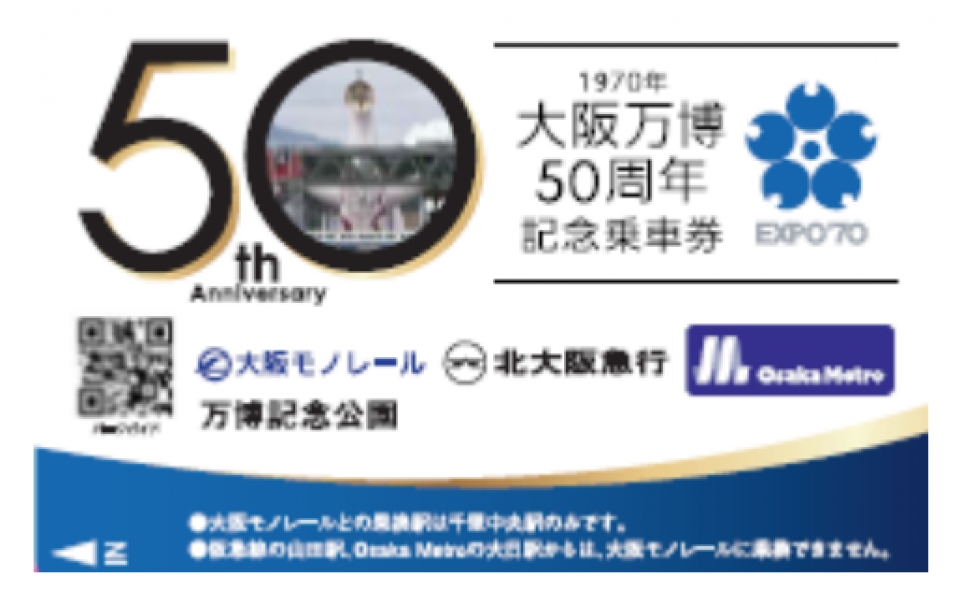 各社路線が1日乗り放題 1970年大阪万博50周年記念乗車券 発売 Raillab ニュース レイルラボ