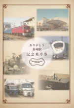 ニュース画像：記念乗車券台紙イメージ - 「JR九州、「ありがとう長崎駅 記念乗車券」の郵送申込を受付」