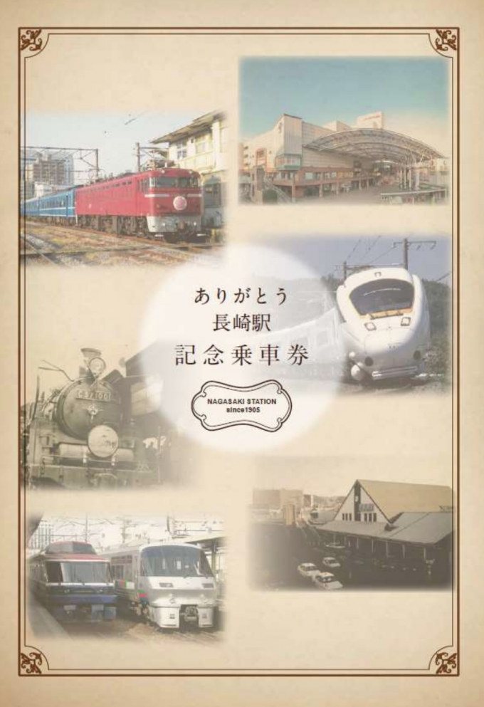 画像：記念乗車券台紙イメージ - 「JR九州、「ありがとう長崎駅 記念乗車券」の郵送申込を受付」