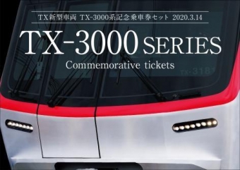 ニュース画像：TX-3000系記念乗車券 - 「つくばエクスプレス、「TX-3000系記念乗車券」限定発売」