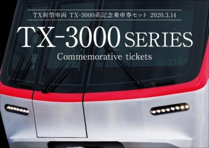 つくばエクスプレス Tx 3000系記念乗車券 限定発売 Raillab ニュース レイルラボ