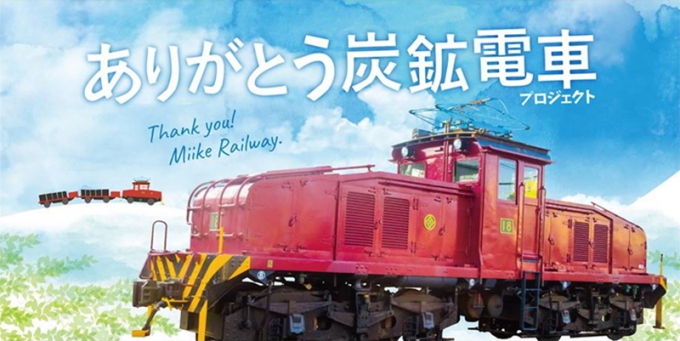 画像：ありがとう 炭鉱電車 - 「三井化学専用線、「ありがとう 炭鉱電車プロジェクト」開始」