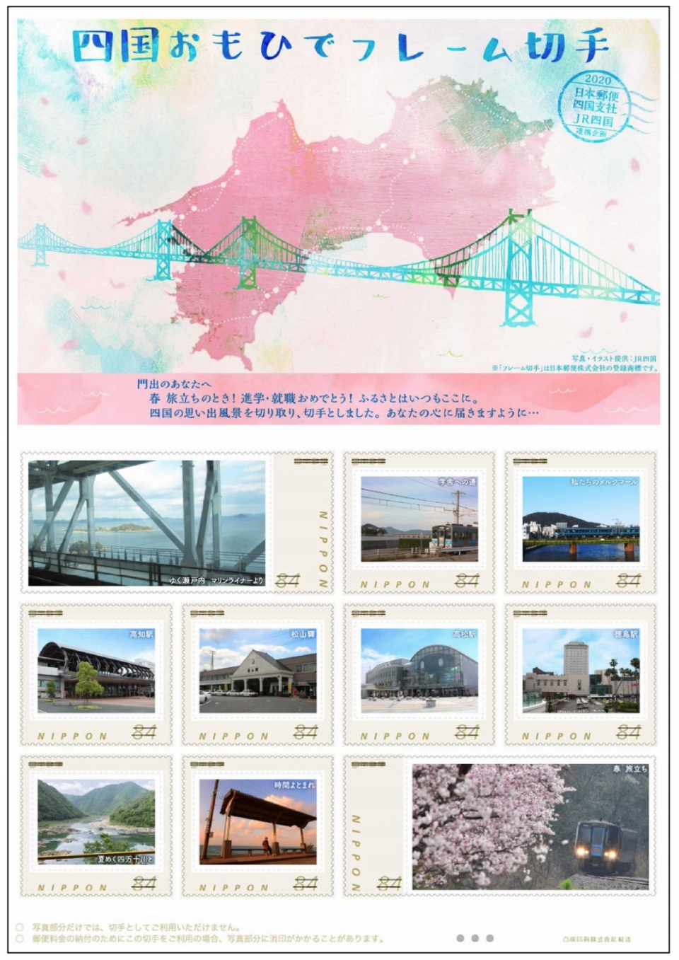 ニュース画像：四国おもひでフレーム切手 - 「JR四国と日本郵便、「四国おもひでフレーム切手」を3月14日に発売」